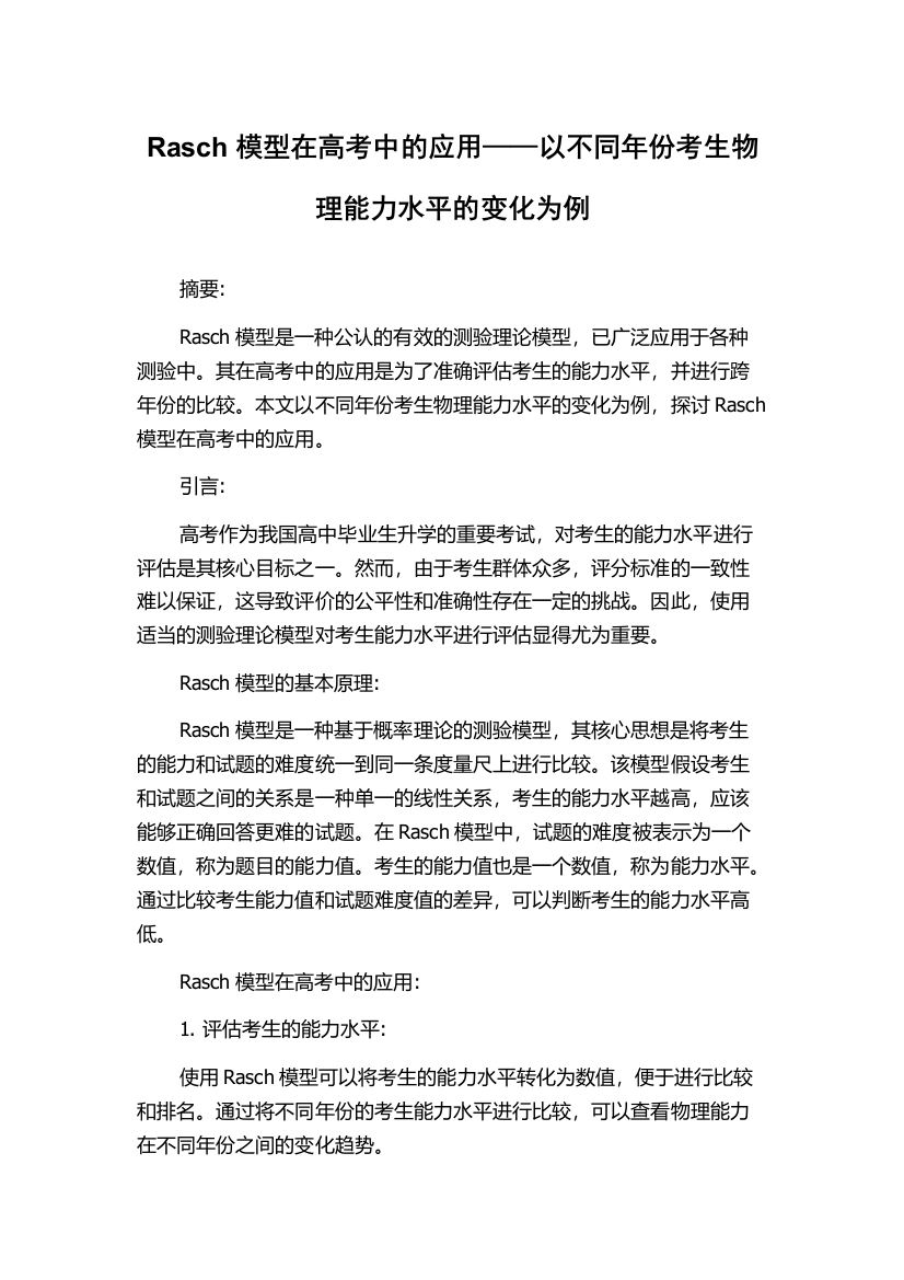 Rasch模型在高考中的应用——以不同年份考生物理能力水平的变化为例