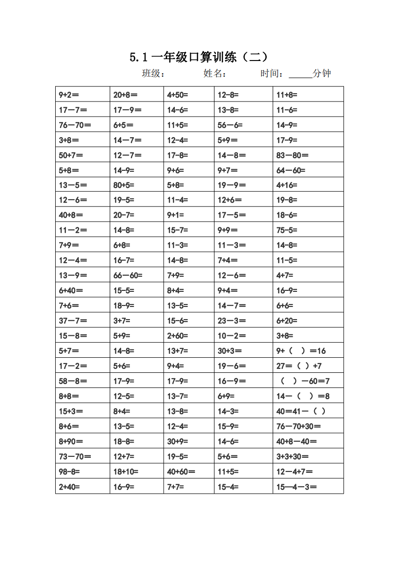 小学数学人教课标版一年级下册-5.1一年级口算训练(二)-公开课