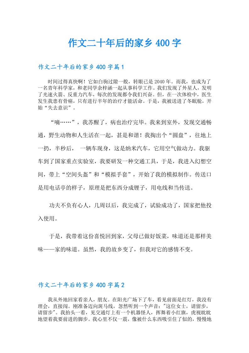 作文二十年后的家乡400字