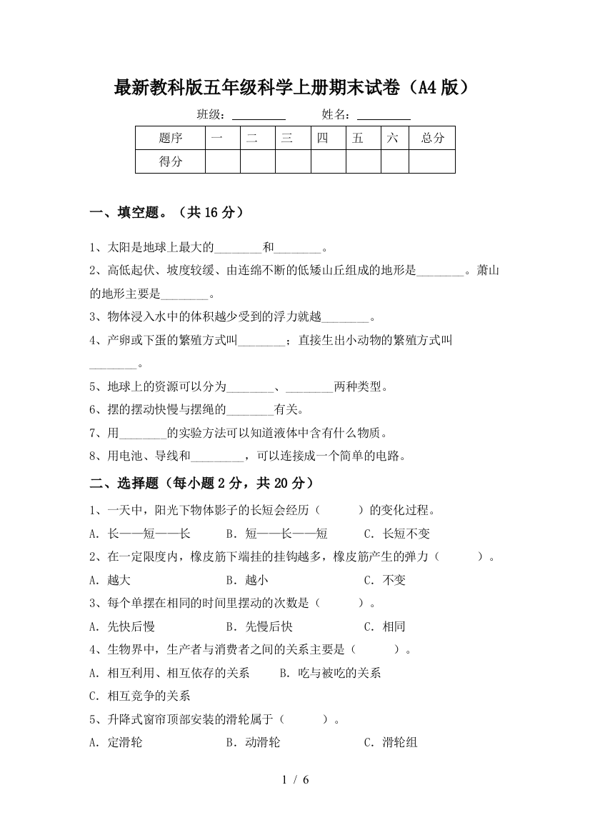 最新教科版五年级科学上册期末试卷(A4版)