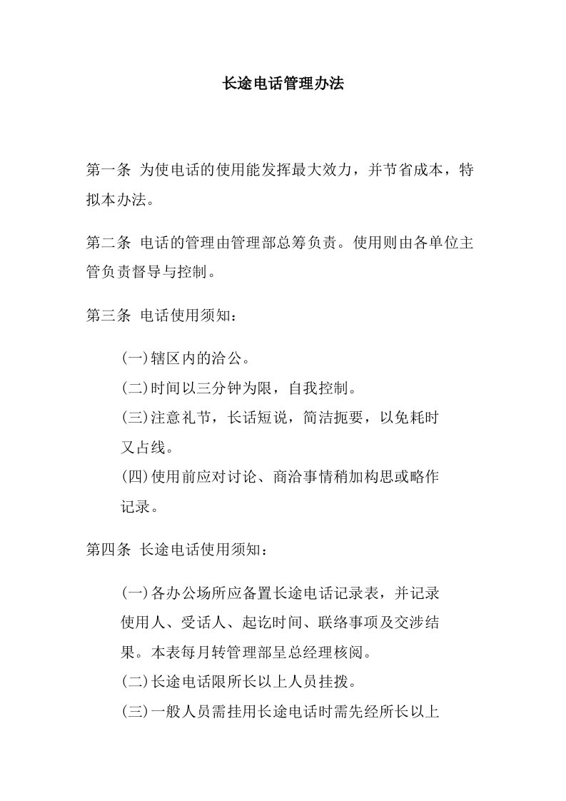 公司办公室行政管理制度--长途电话管理办法(doc)