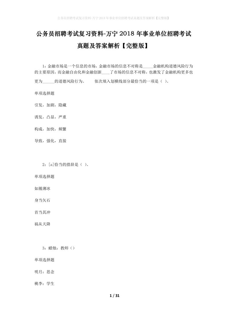 公务员招聘考试复习资料-万宁2018年事业单位招聘考试真题及答案解析完整版_2