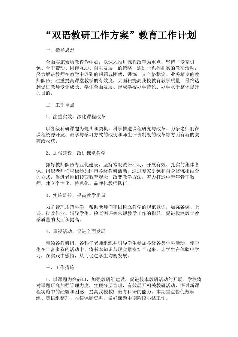 双语教研工作方案教育工作计划