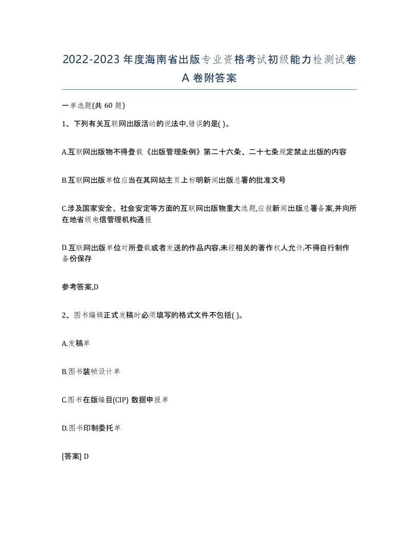 2022-2023年度海南省出版专业资格考试初级能力检测试卷A卷附答案