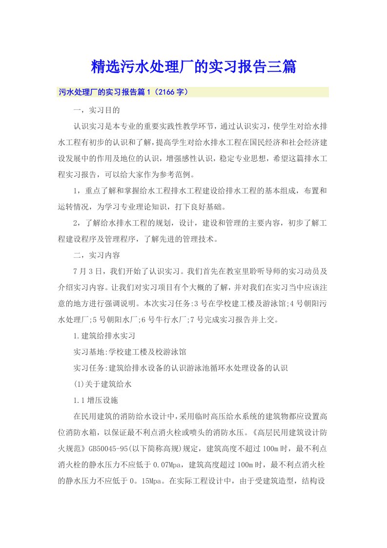 精选污水处理厂的实习报告三篇