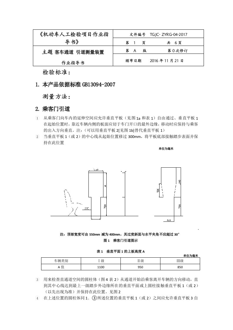 客车通道-引道测量装置作业指导书