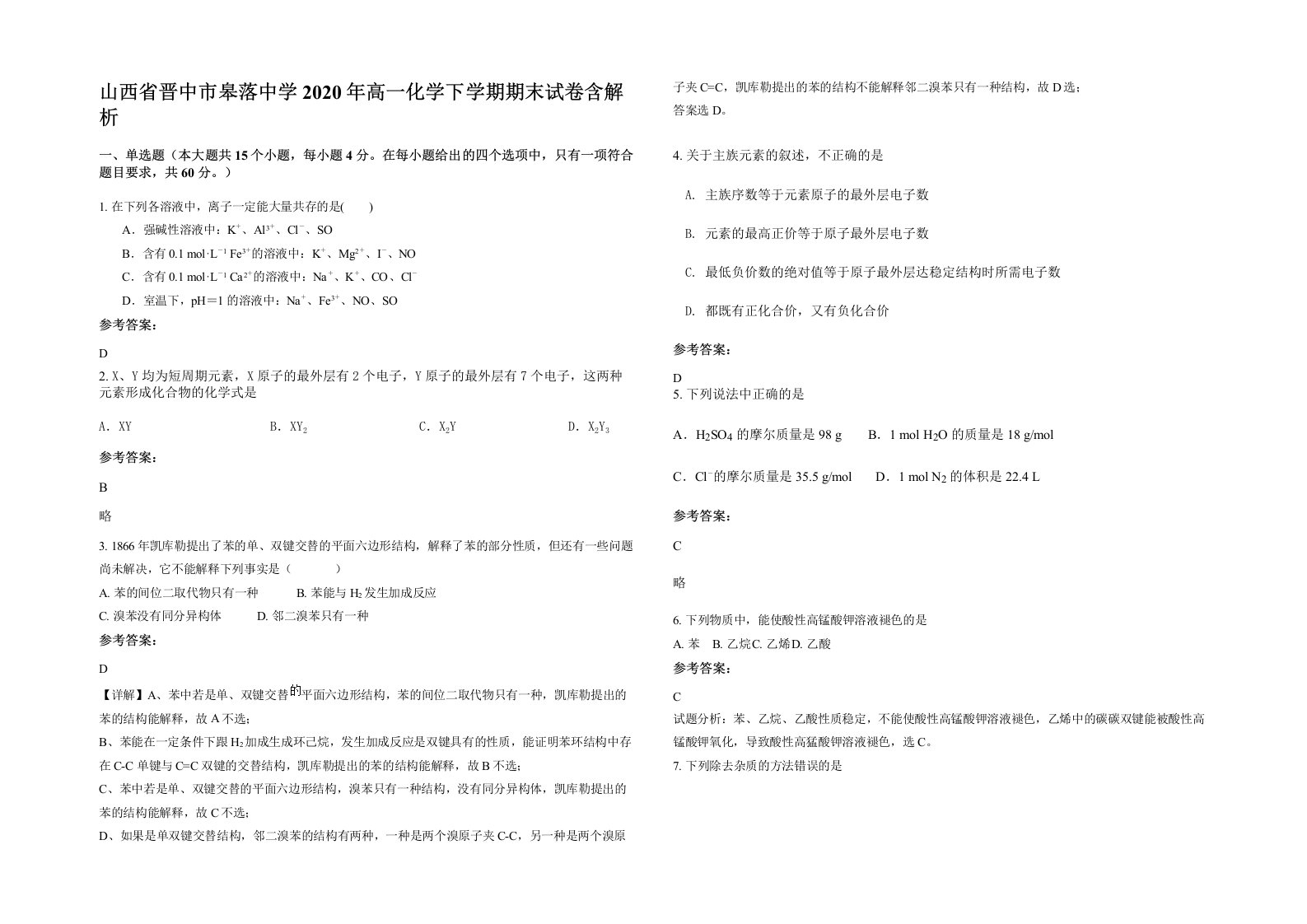 山西省晋中市皋落中学2020年高一化学下学期期末试卷含解析