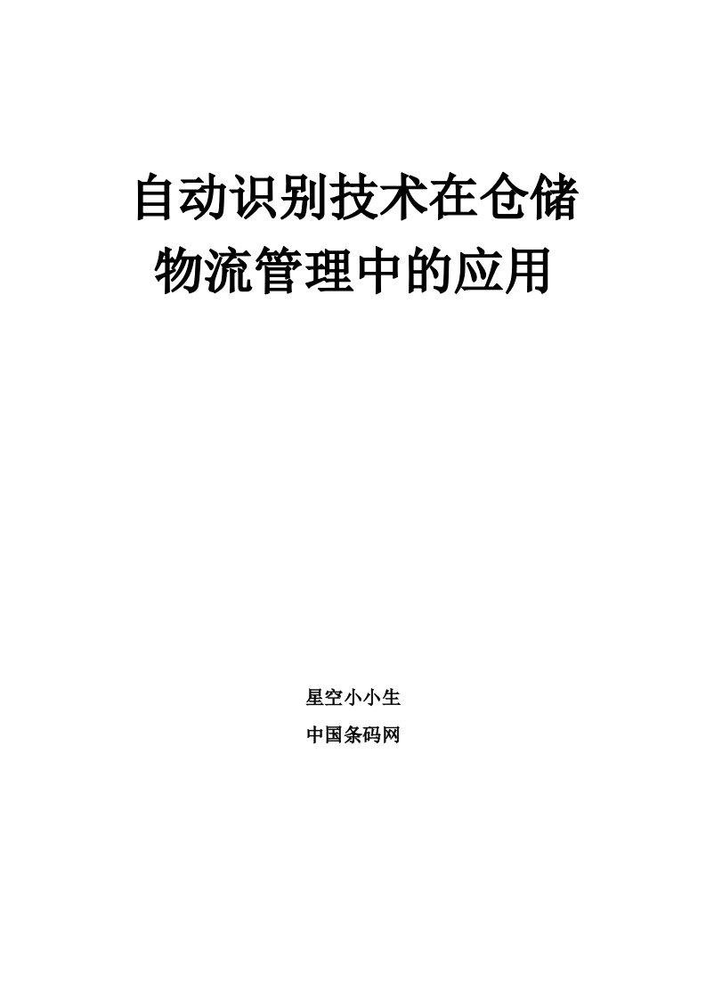 物流管理-自动识别技术在仓储物流管理中的应用