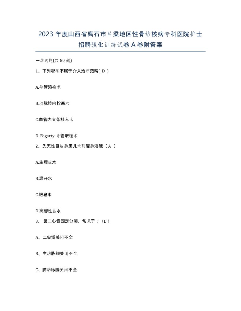 2023年度山西省离石市吕梁地区性骨结核病专科医院护士招聘强化训练试卷A卷附答案