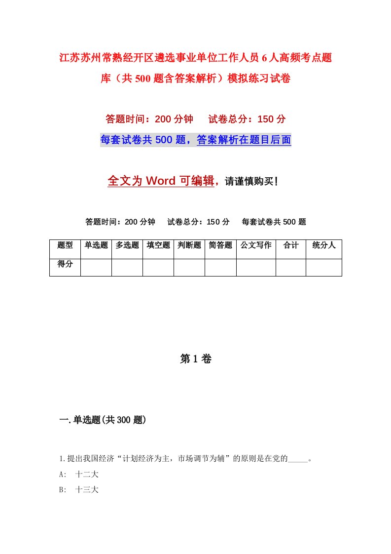 江苏苏州常熟经开区遴选事业单位工作人员6人高频考点题库共500题含答案解析模拟练习试卷