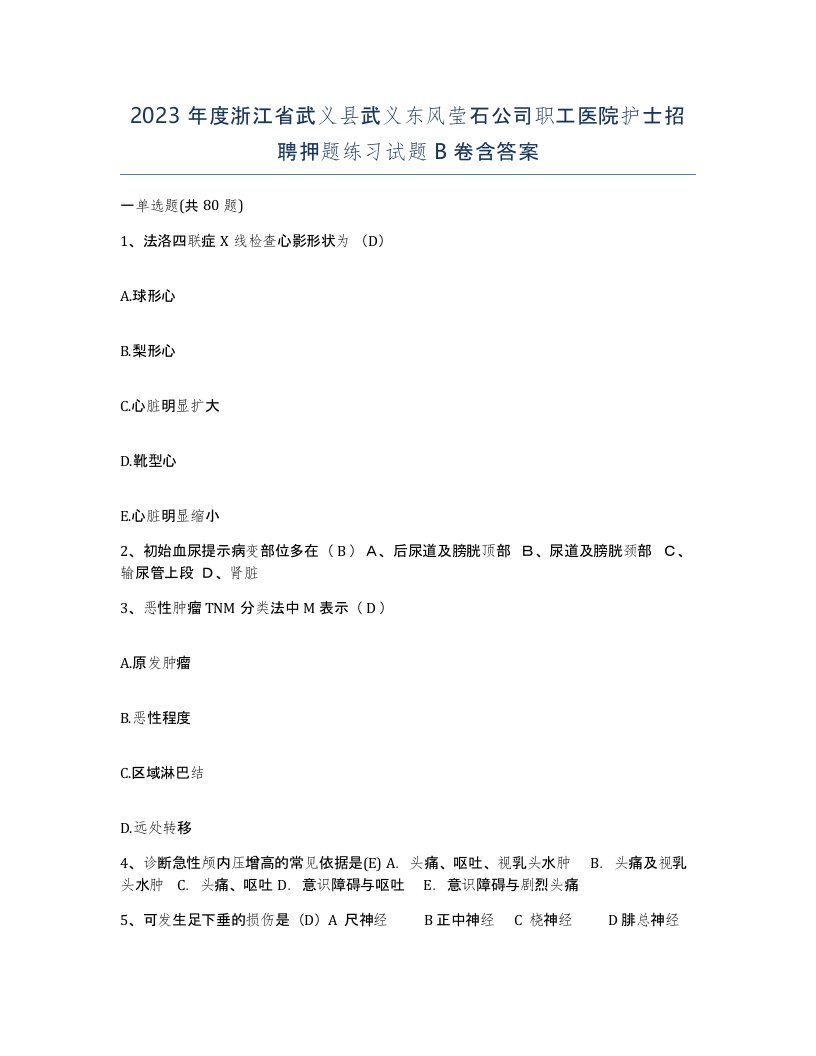 2023年度浙江省武义县武义东风莹石公司职工医院护士招聘押题练习试题B卷含答案