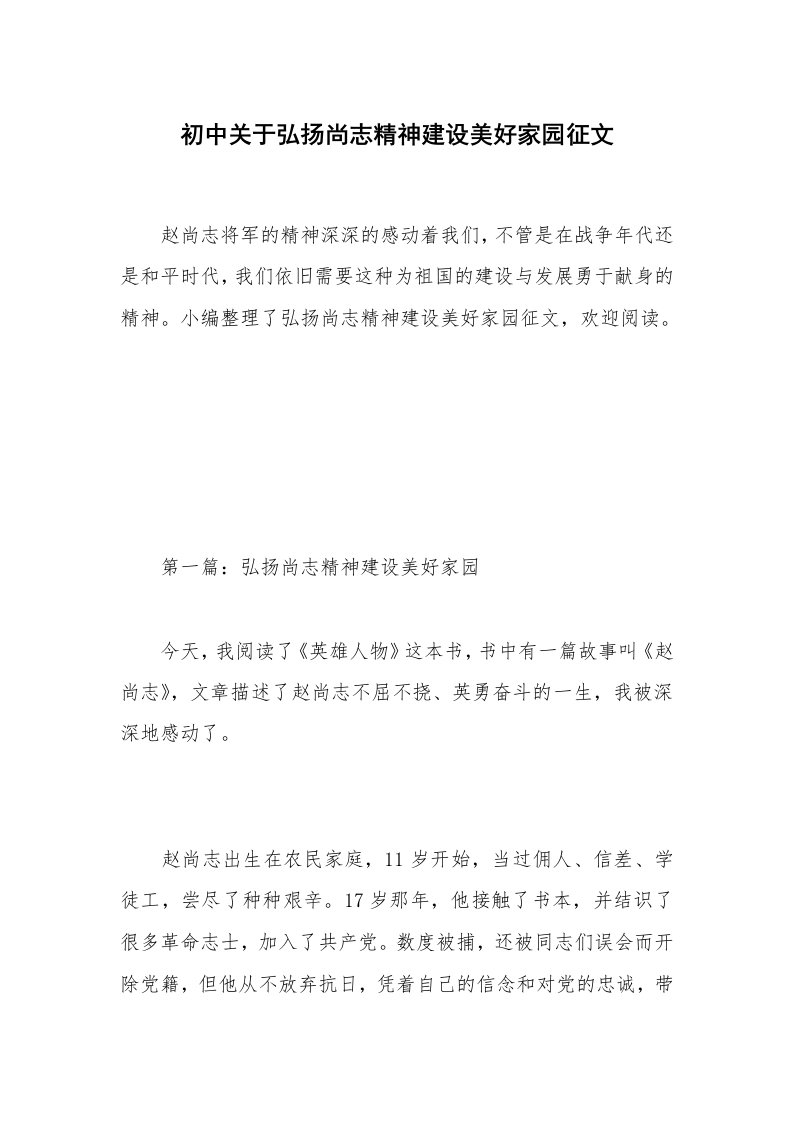 初中关于弘扬尚志精神建设美好家园征文