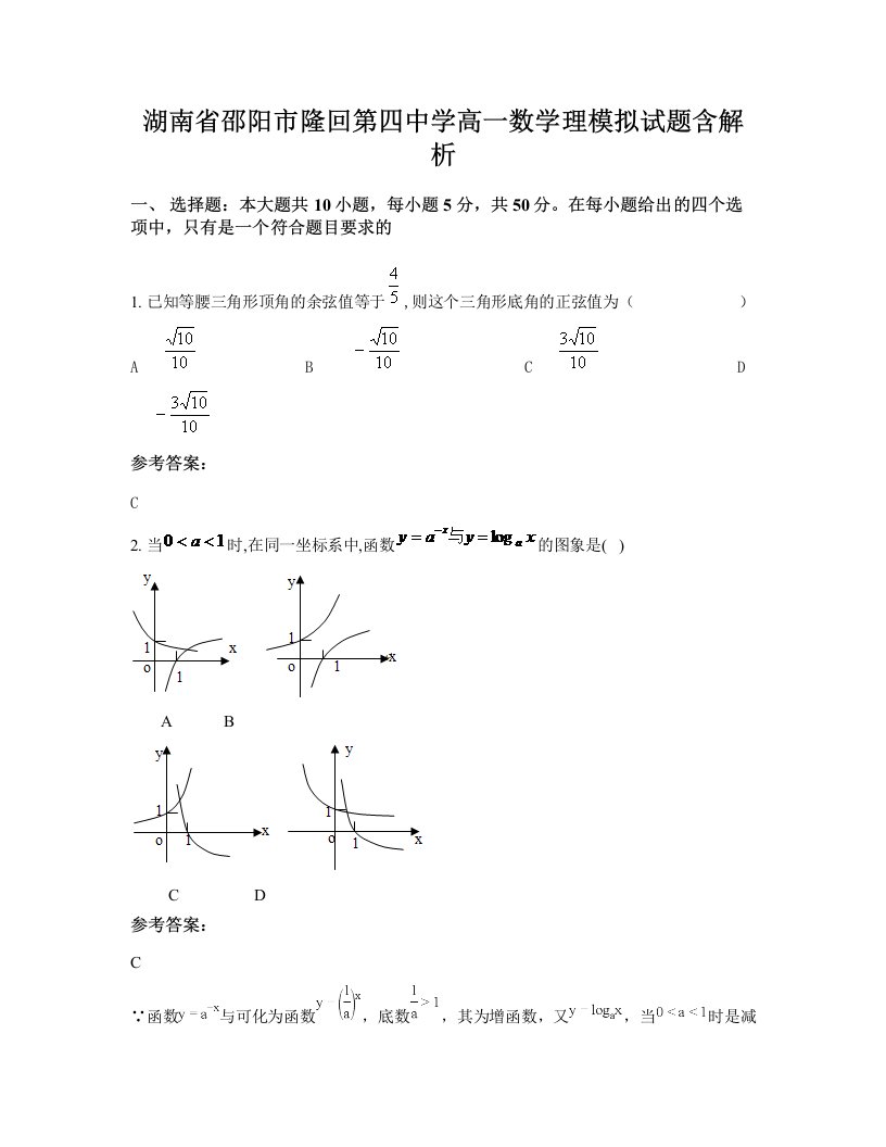 湖南省邵阳市隆回第四中学高一数学理模拟试题含解析