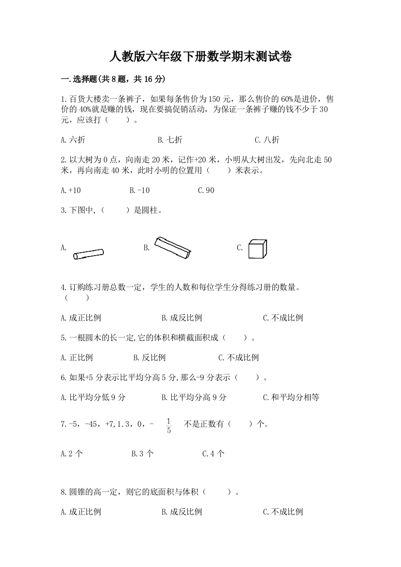 人教版六年级下册数学期末测试卷附答案(突破训练)