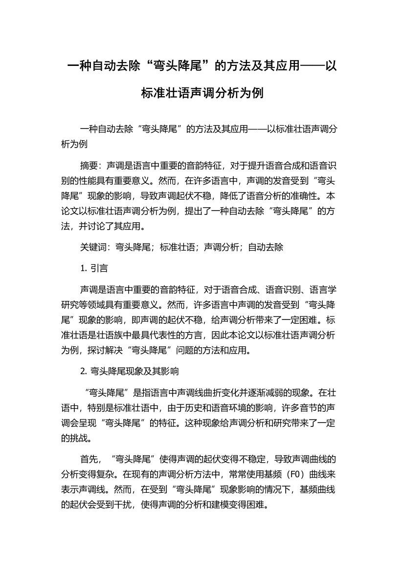 一种自动去除“弯头降尾”的方法及其应用——以标准壮语声调分析为例