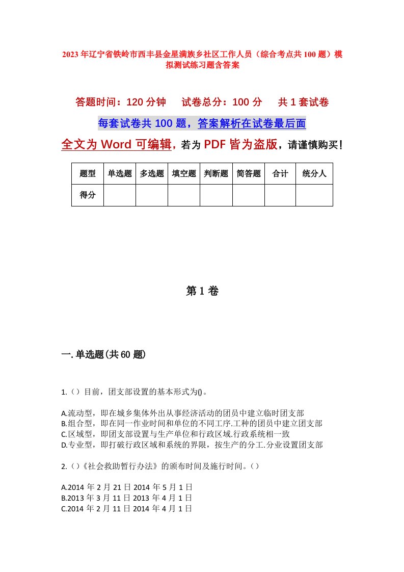 2023年辽宁省铁岭市西丰县金星满族乡社区工作人员综合考点共100题模拟测试练习题含答案