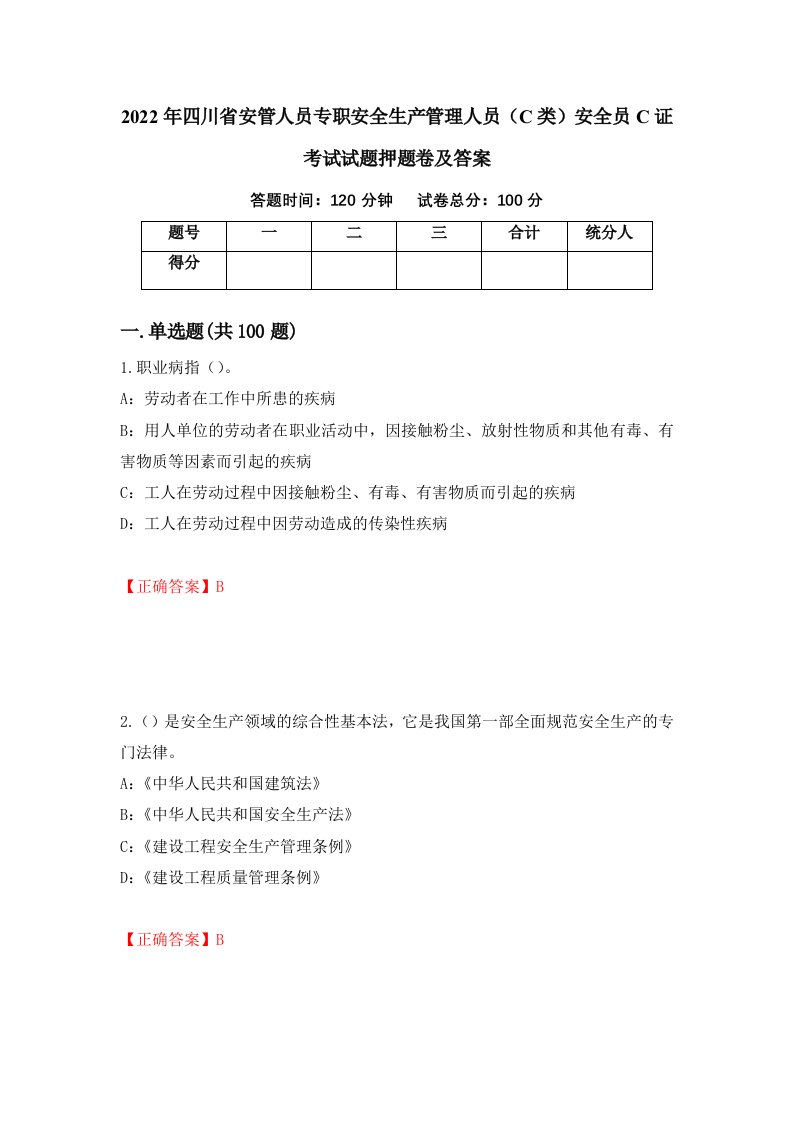 2022年四川省安管人员专职安全生产管理人员C类安全员C证考试试题押题卷及答案第3次