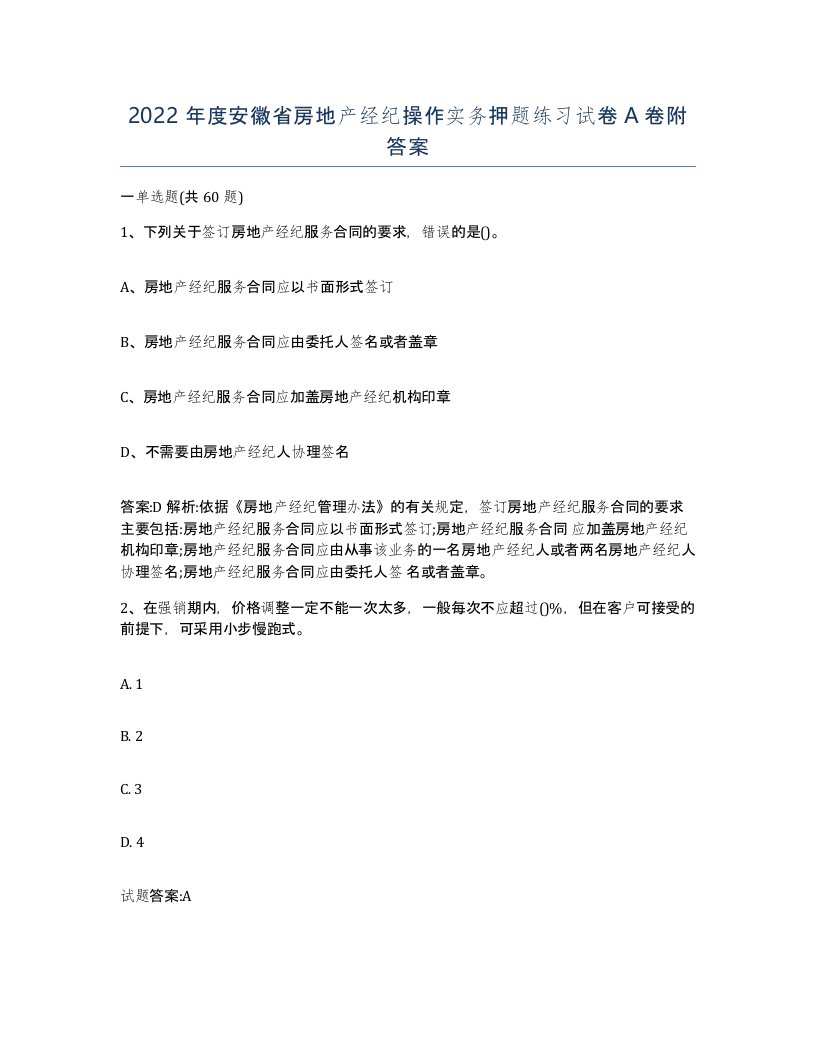 2022年度安徽省房地产经纪操作实务押题练习试卷A卷附答案