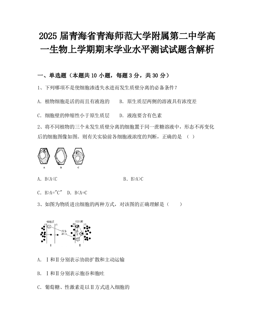 2025届青海省青海师范大学附属第二中学高一生物上学期期末学业水平测试试题含解析