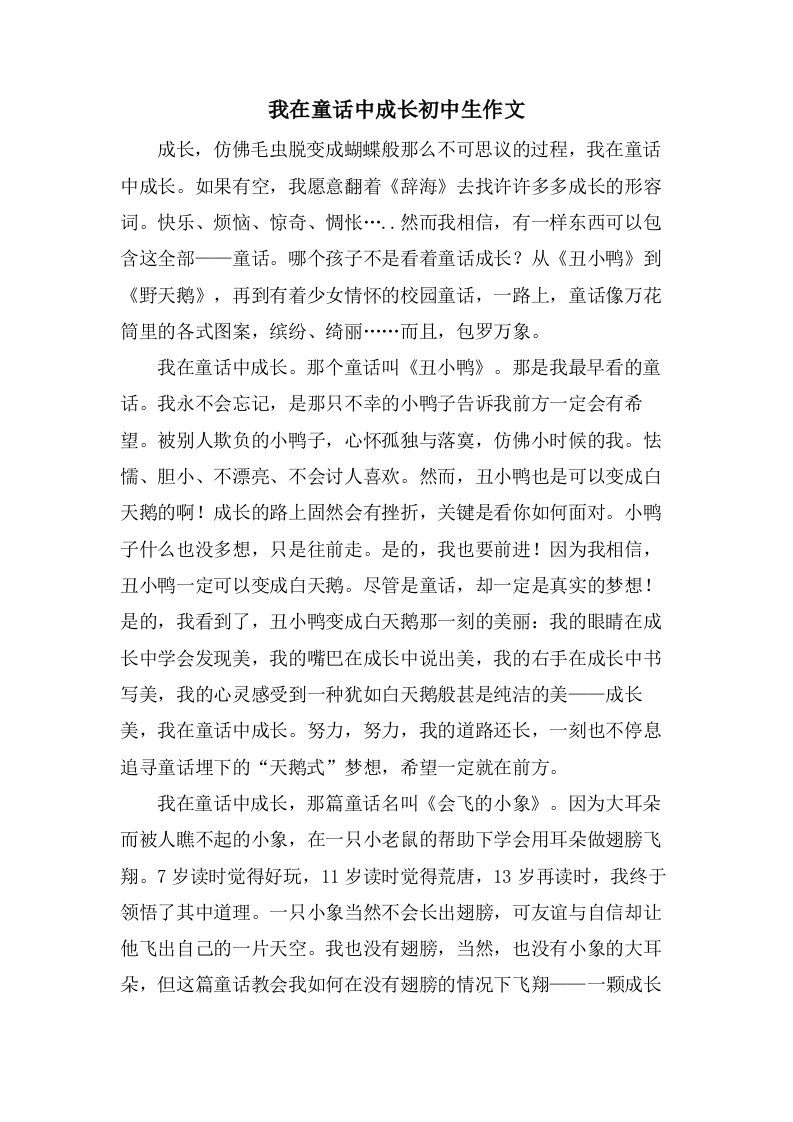 我在童话中成长初中生作文