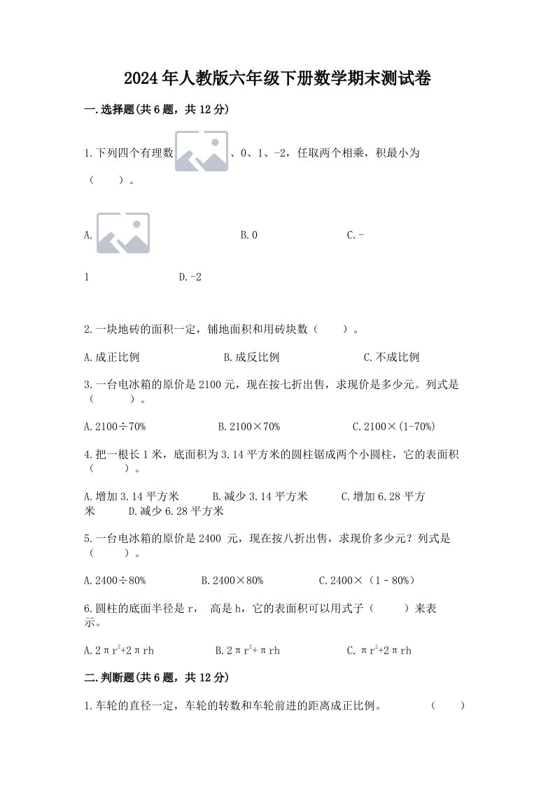 2024年人教版六年级下册数学期末测试卷【各地真题】