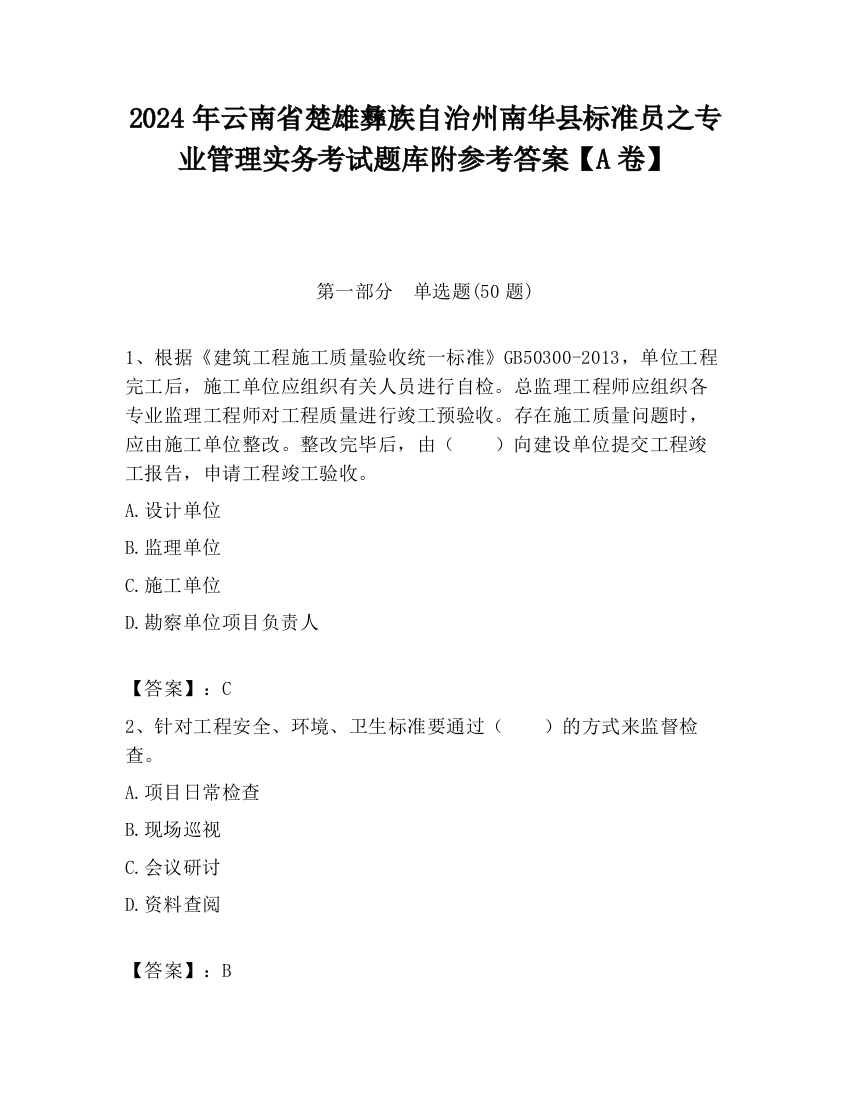 2024年云南省楚雄彝族自治州南华县标准员之专业管理实务考试题库附参考答案【A卷】