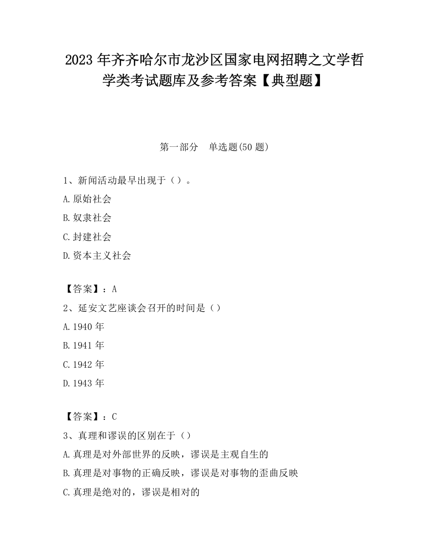 2023年齐齐哈尔市龙沙区国家电网招聘之文学哲学类考试题库及参考答案【典型题】