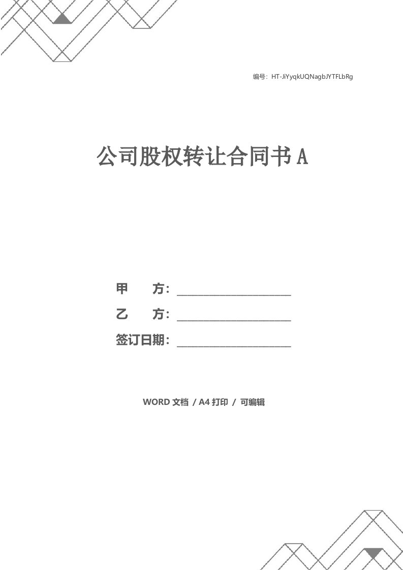 公司股权转让合同书A