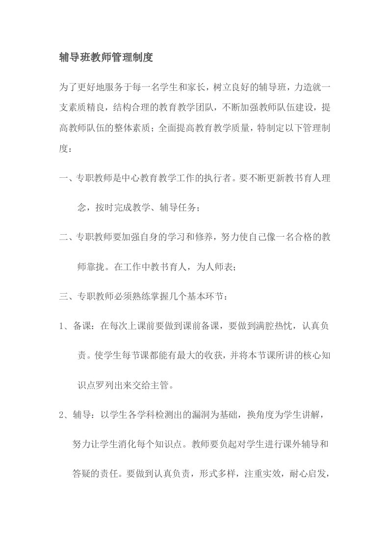 辅导班教师管理制度