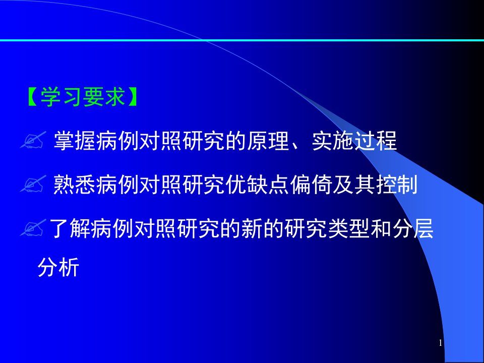 病例对照研究课件