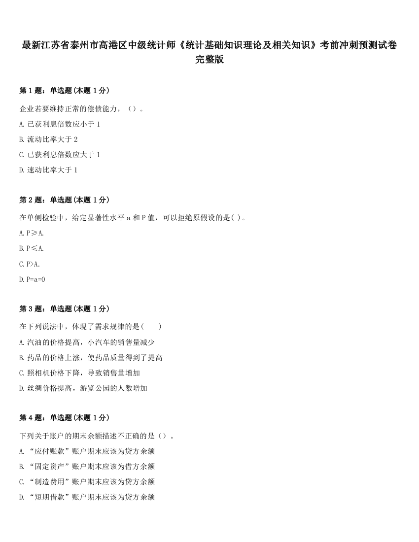 最新江苏省泰州市高港区中级统计师《统计基础知识理论及相关知识》考前冲刺预测试卷完整版