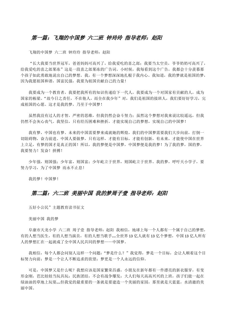 飞翔的中国梦六二班钟玲玲指导老师：赵阳5篇[修改版]