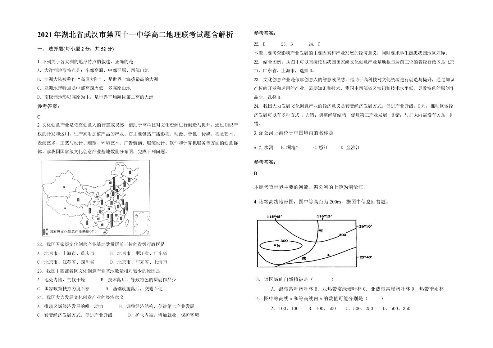 2021年湖北省武汉市第四十一中学高二地理联考试题含解析