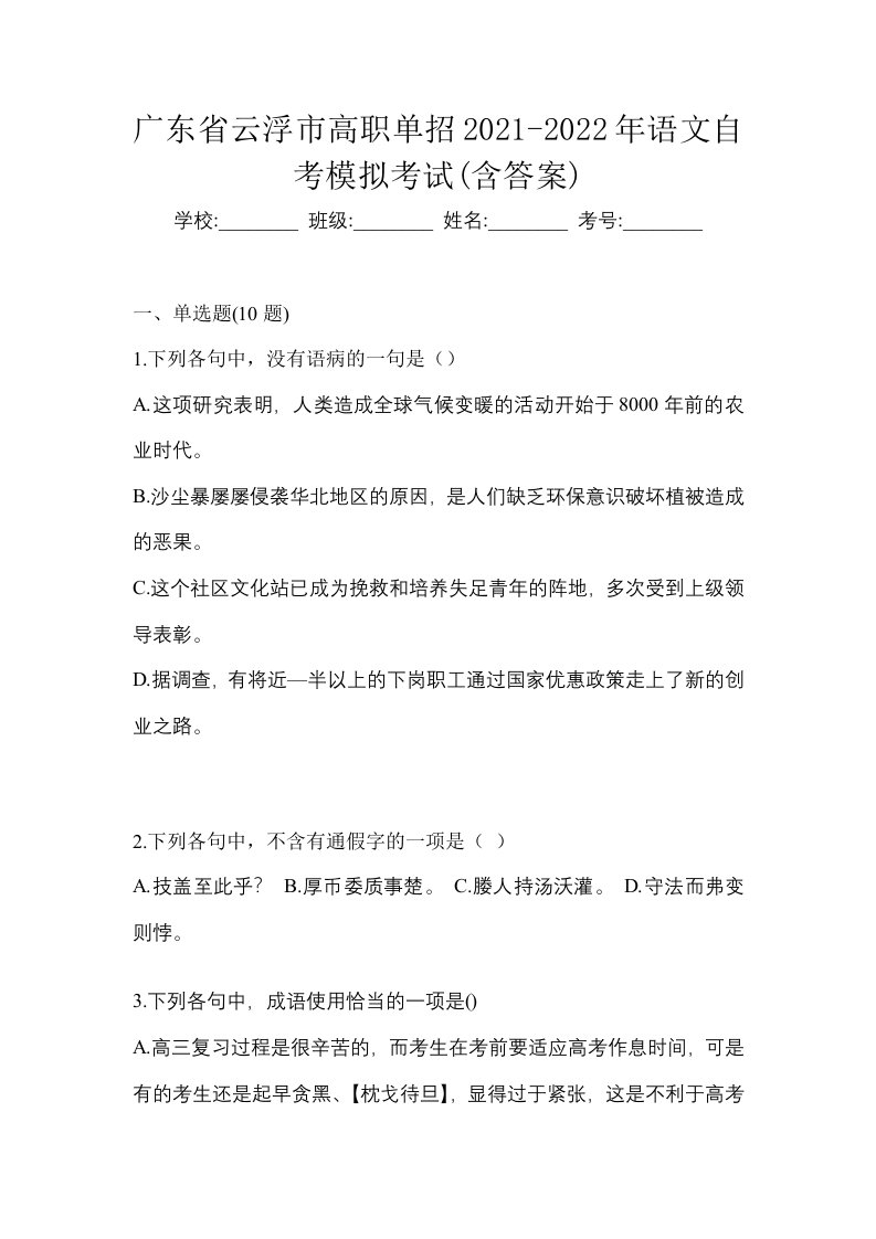 广东省云浮市高职单招2021-2022年语文自考模拟考试含答案