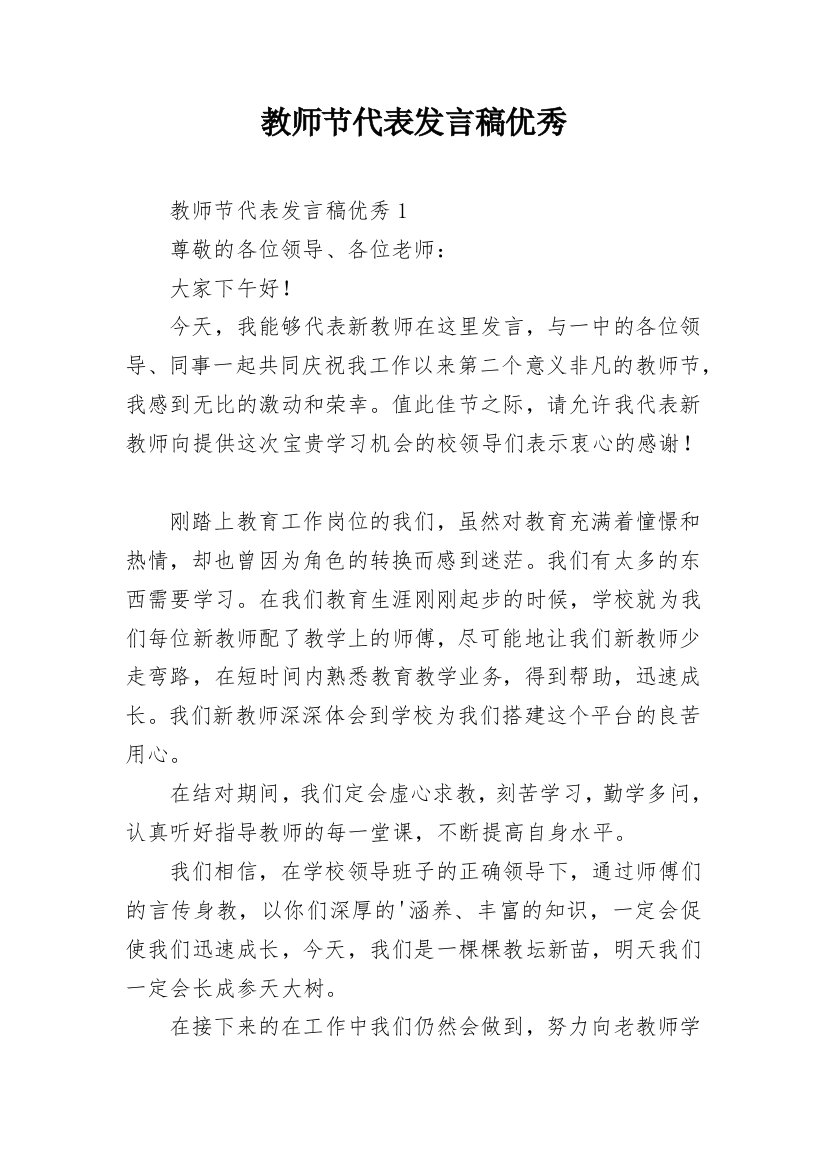 教师节代表发言稿优秀