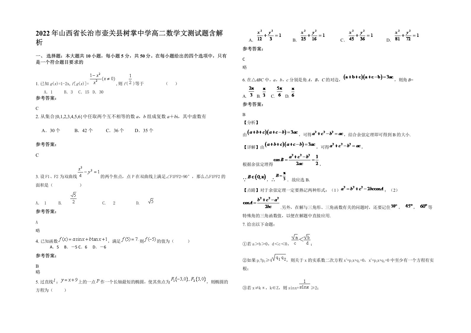 2022年山西省长治市壶关县树掌中学高二数学文测试题含解析