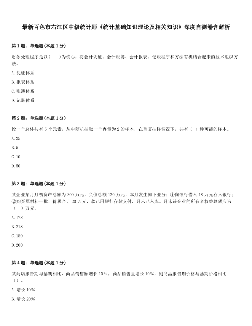 最新百色市右江区中级统计师《统计基础知识理论及相关知识》深度自测卷含解析