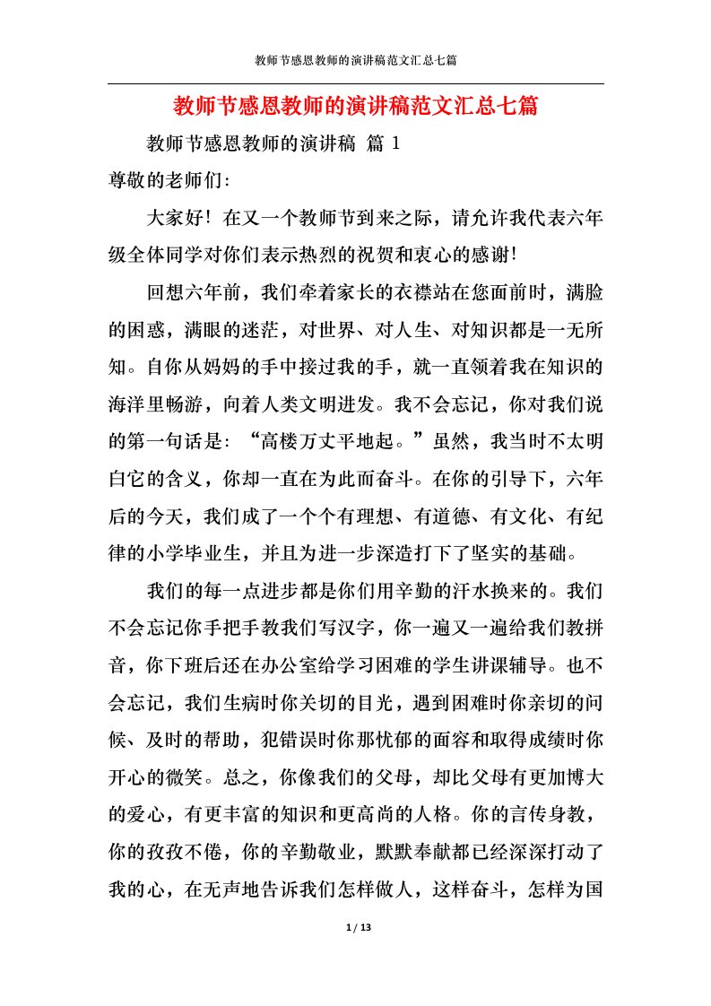 精选教师节感恩教师的演讲稿范文汇总七篇1