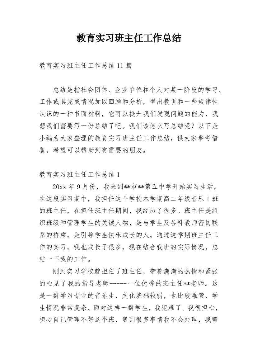 教育实习班主任工作总结_7