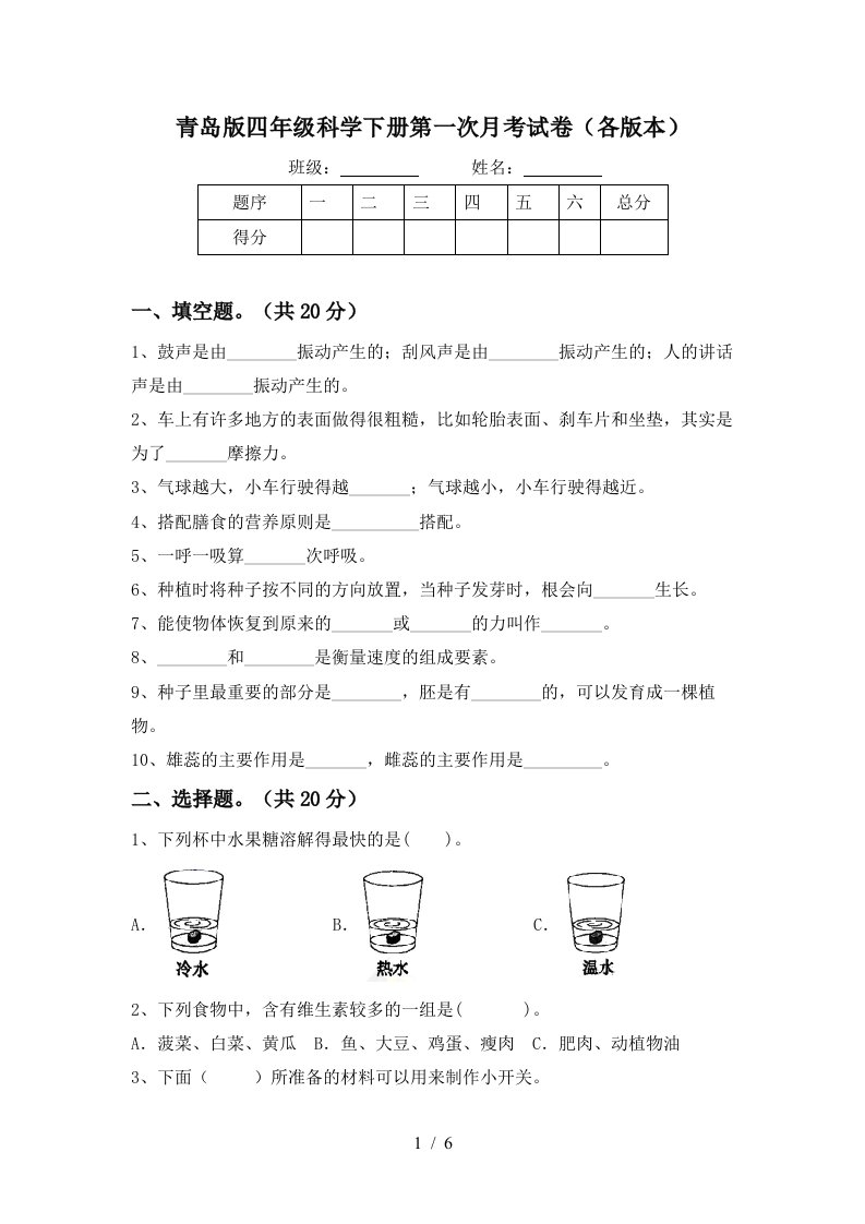 青岛版四年级科学下册第一次月考试卷各版本