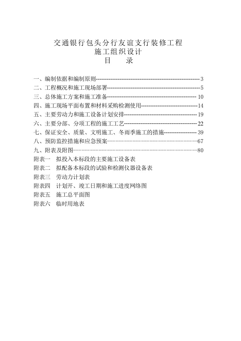 银行装饰装修工程施工组织设计内蒙古投标文件