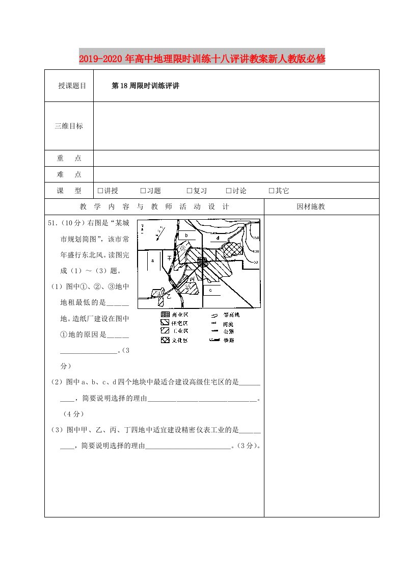 2019-2020年高中地理限时训练十八评讲教案新人教版必修