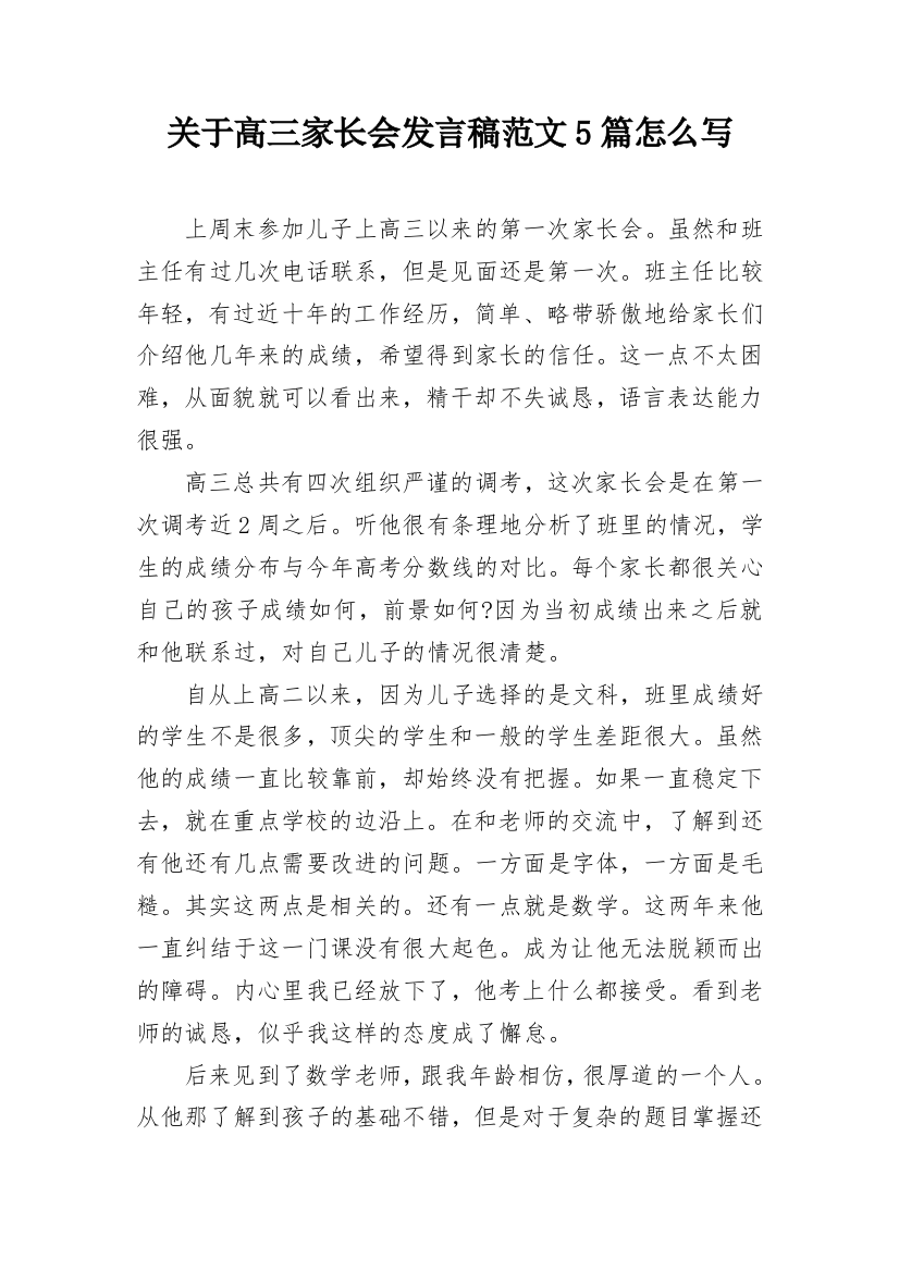 关于高三家长会发言稿范文5篇怎么写