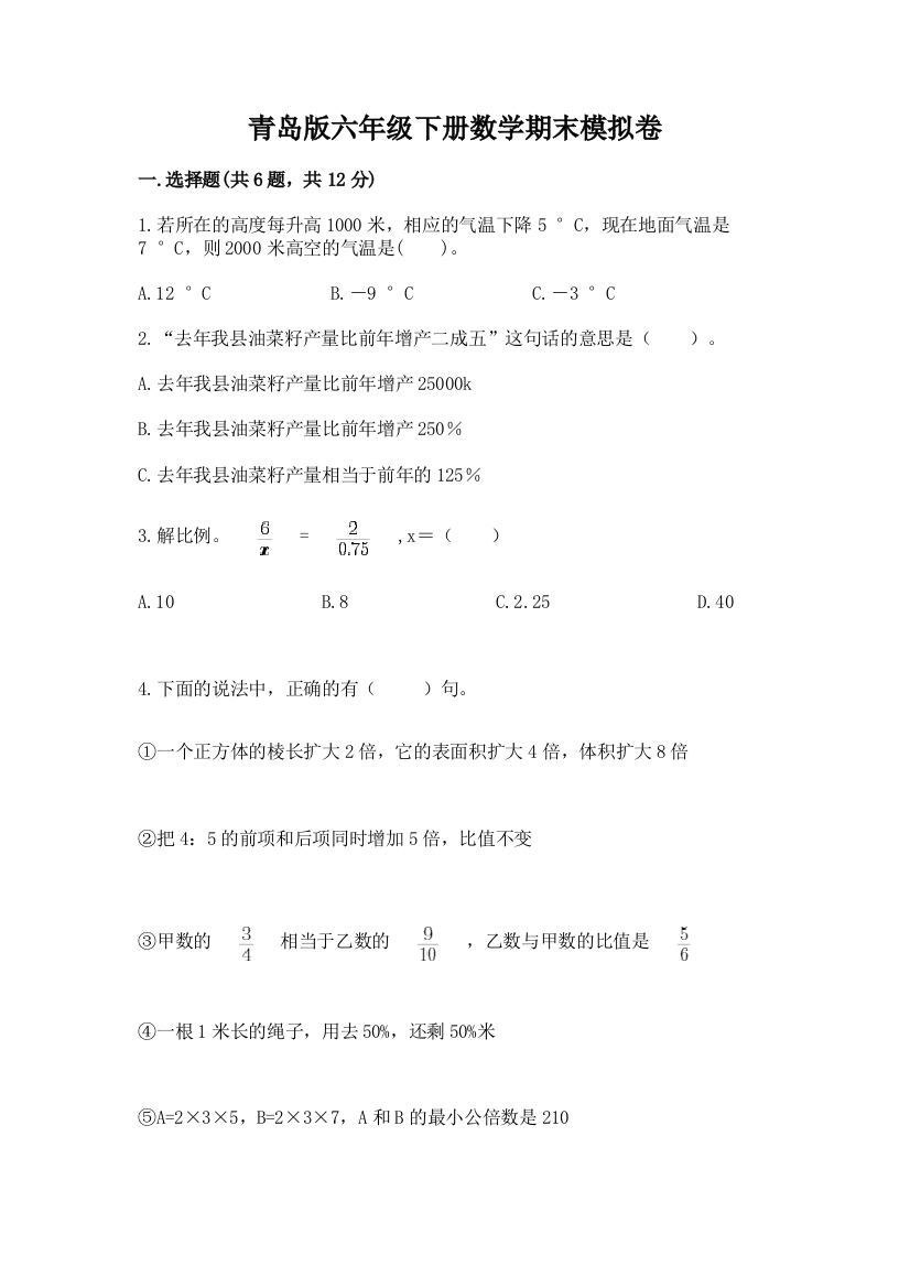 青岛版六年级下册数学期末模拟卷含答案【A卷】