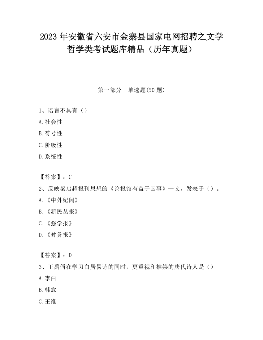 2023年安徽省六安市金寨县国家电网招聘之文学哲学类考试题库精品（历年真题）