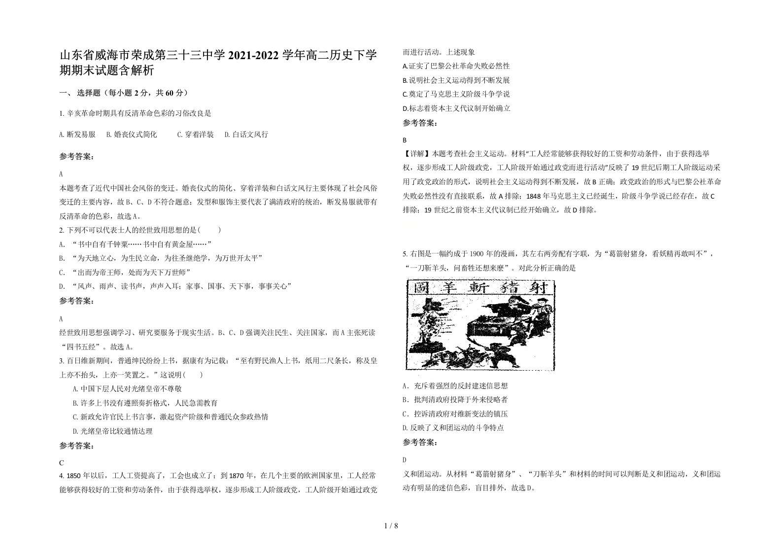 山东省威海市荣成第三十三中学2021-2022学年高二历史下学期期末试题含解析