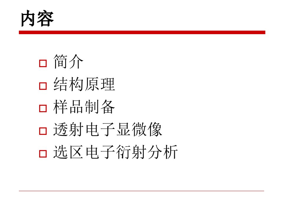 透射电子显微镜TEM复习课程ppt课件