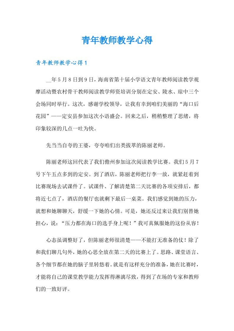 青年教师教学心得