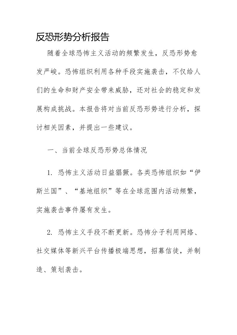 反恐形势分析报告