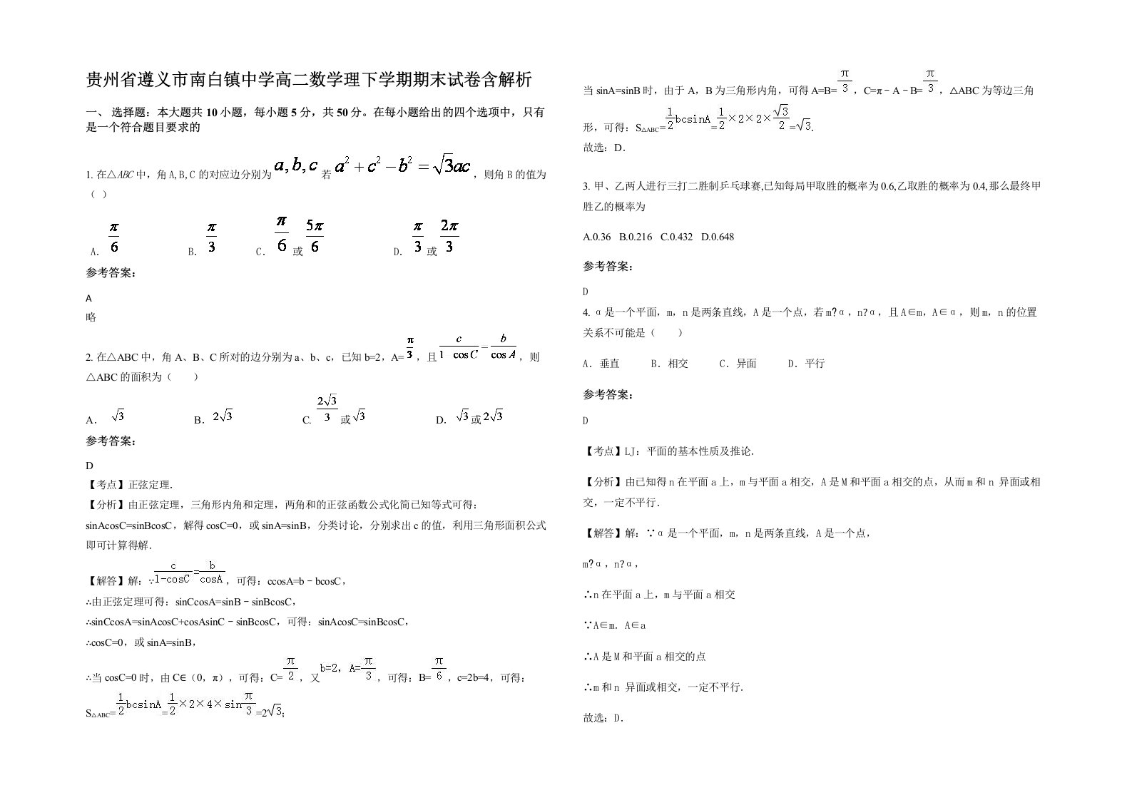 贵州省遵义市南白镇中学高二数学理下学期期末试卷含解析